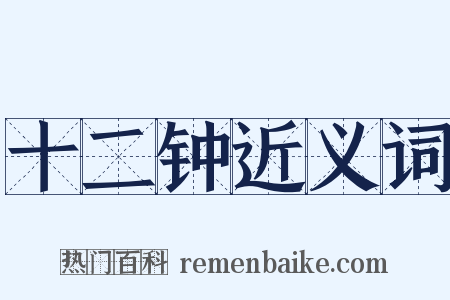 十二钟近义词是什么意思的图片